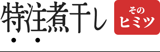 特注煮干しそのヒミツ