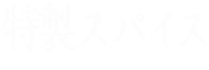 特製スパイス