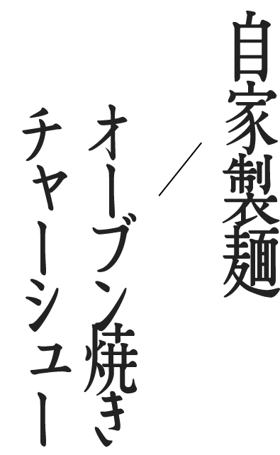 自家製麺オーブン焼きチャーシュー