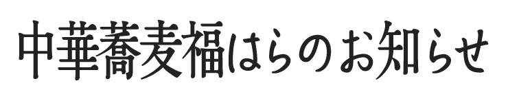 中華蕎麦福はらのお知らせ