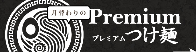 プレミアムつけ麺情報はコチラ！