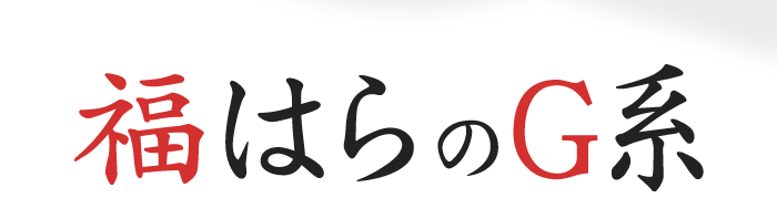 福はらの二郎系