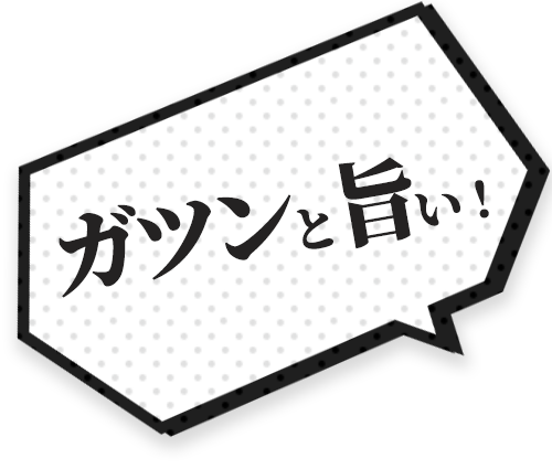 ガツンと旨い！