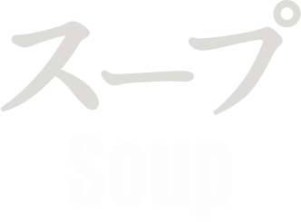 Soupスープ