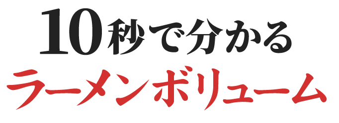 10秒で分かるラーメンボリューム