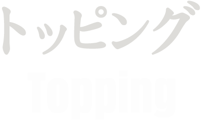 トッピング