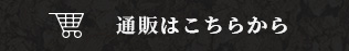 通販はこちらから