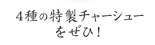 を頼めば鶏モモチャーシューも