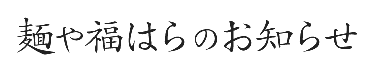 麺や福はらのお知らせ