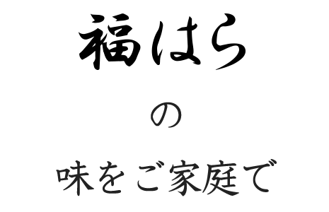 福はらの味をご家庭で