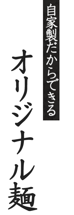 自家製だからできる打ち立て発送