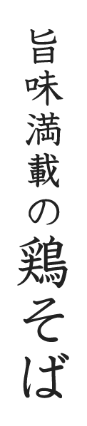 旨味満載の鶏そば