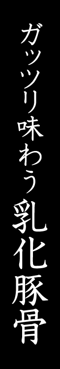 ガッツリ味わう乳化豚骨