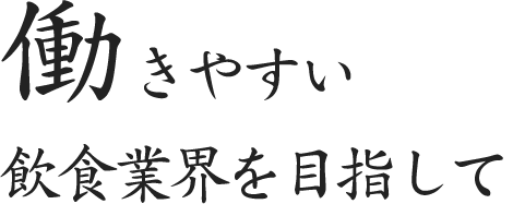 働きやすい飲食業界を目指して