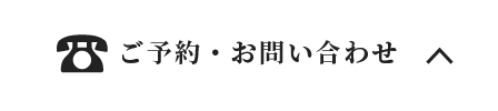 ご予約・お問い合わせ